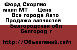 Форд Скорпио ,V6 2,4 2,9 мкпп МТ75 › Цена ­ 6 000 - Все города Авто » Продажа запчастей   . Белгородская обл.,Белгород г.